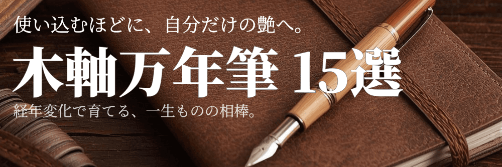 木軸万年筆おすすめ15選【経年変化で育てる一生もの】